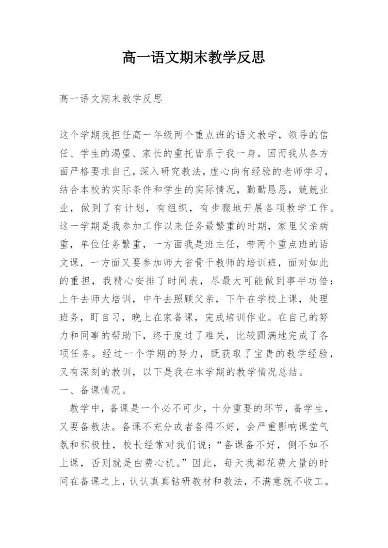 高一语文期末教学反思.docx