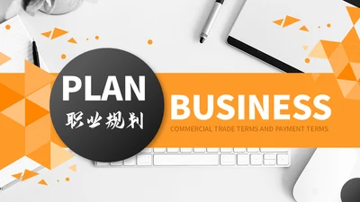 橙黑职业规划书工作总结汇报通用PPT模板