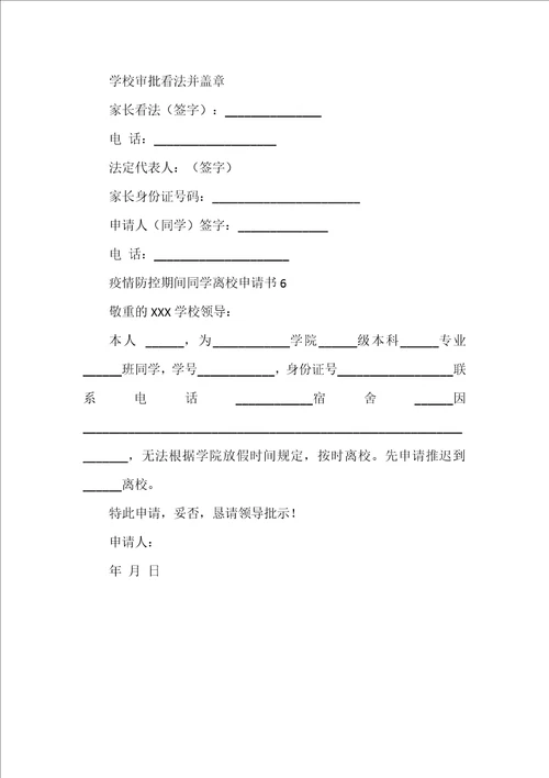 疫情防控期间学生离校申请书6篇