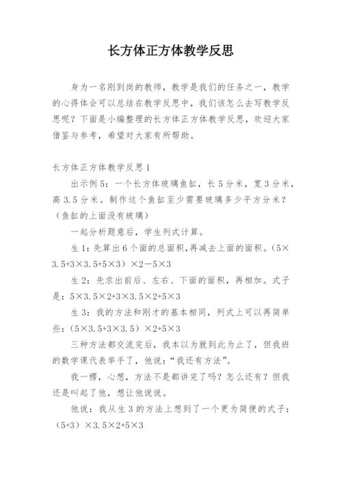 长方体正方体教学反思.docx