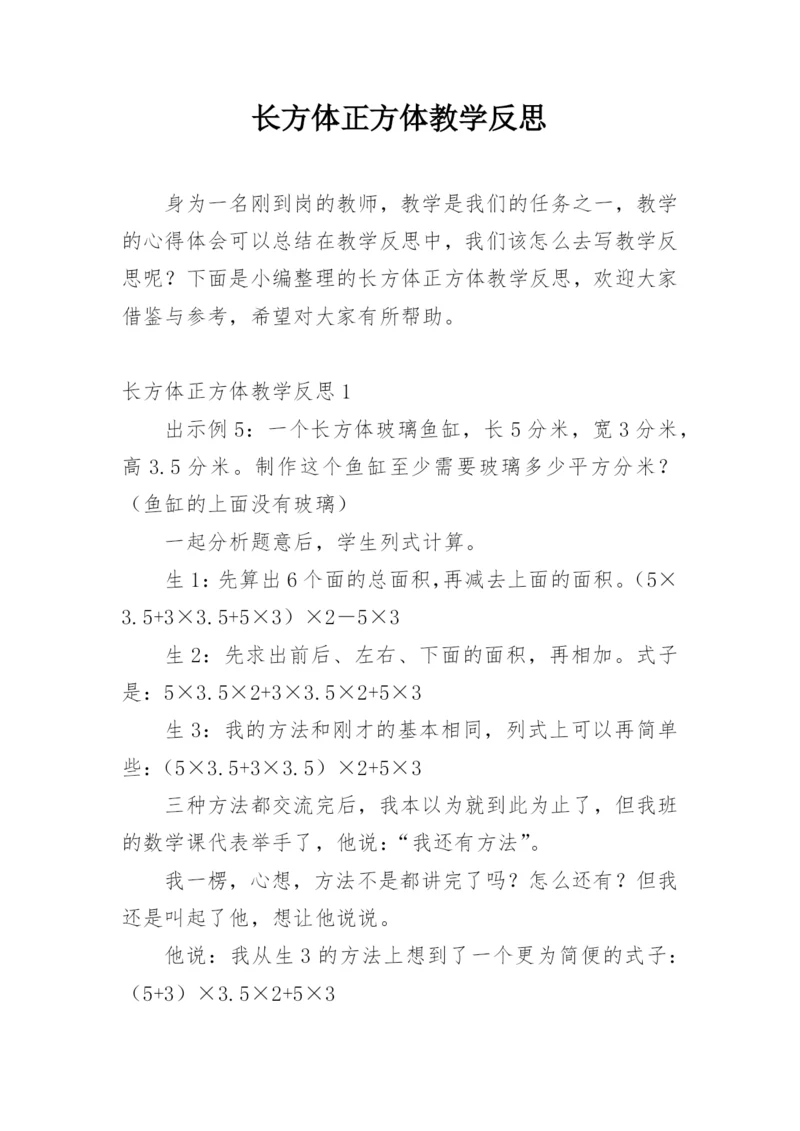 长方体正方体教学反思.docx