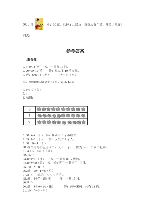 小学一年级上册数学解决问题50道带答案（夺分金卷）.docx