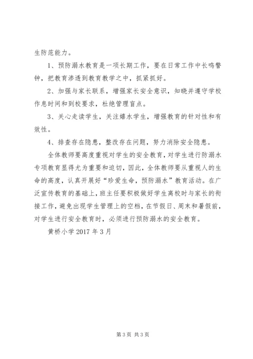 黄泥小学XX年防溺水工作方案 (2).docx