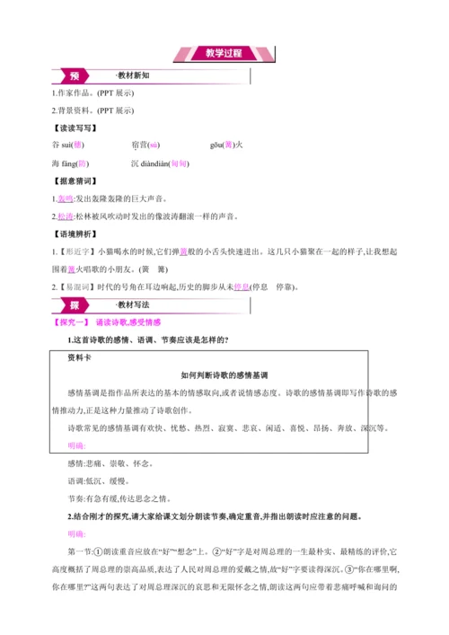 2 周总理,你在哪里【2024秋统编九上语文精彩课堂教案（教材解读+课时设计）】