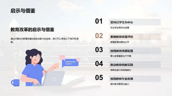 教育改革的探索