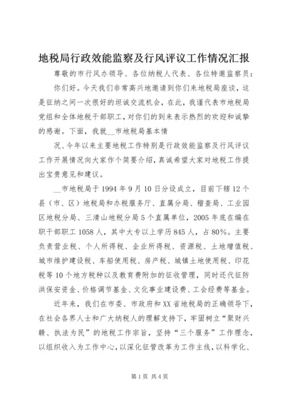 地税局行政效能监察及行风评议工作情况汇报 (3).docx