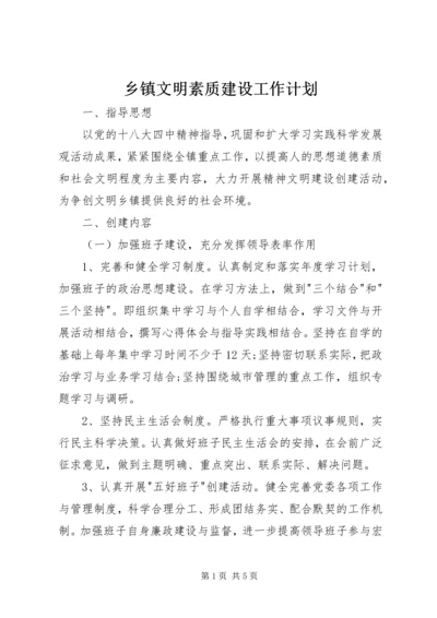乡镇文明素质建设工作计划.docx