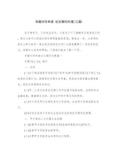 书籍刊号申请 论文期刊代理(三篇).docx