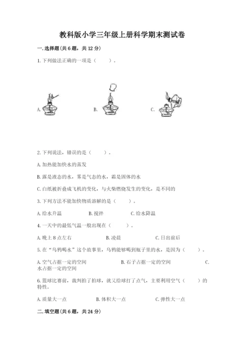 教科版小学三年级上册科学期末测试卷及参考答案【基础题】.docx