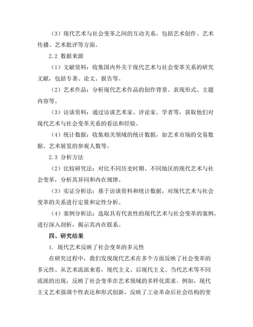 现代艺术与社会变革的关系研究