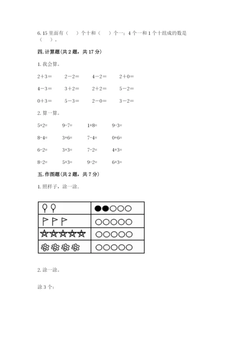 北师大版一年级上册数学期中测试卷及完整答案【典优】.docx