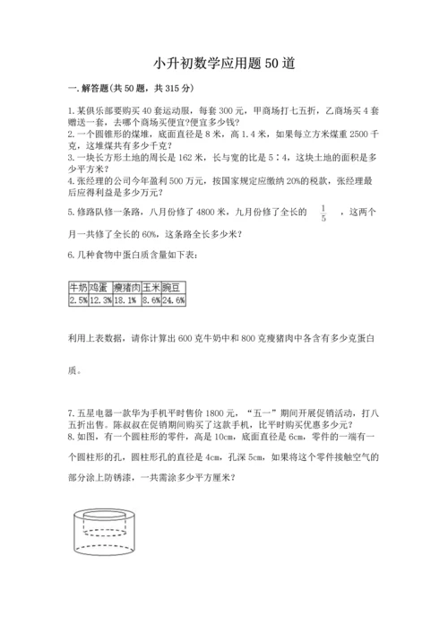 小升初数学应用题50道附完整答案【全国通用】.docx
