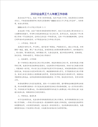 2020企业员工个人年度工作总结