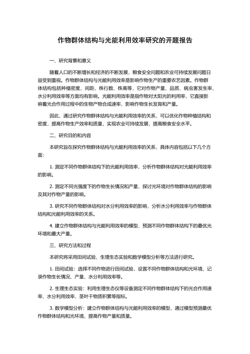 作物群体结构与光能利用效率研究的开题报告.docx