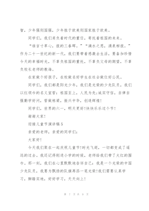 迎接儿童节演讲稿5篇.docx