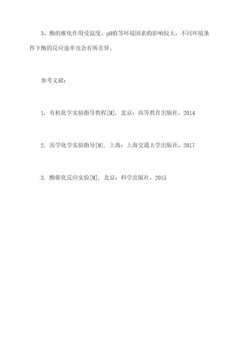 医用化学1实验报告