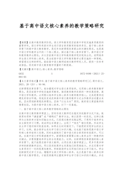 基于高中语文核心素养的教学策略研究.docx