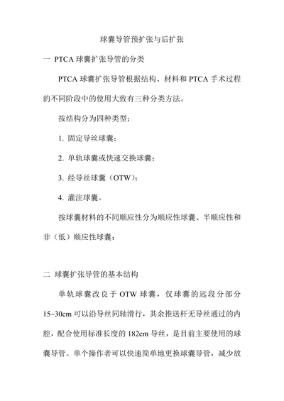 球囊导管预扩张与后扩张