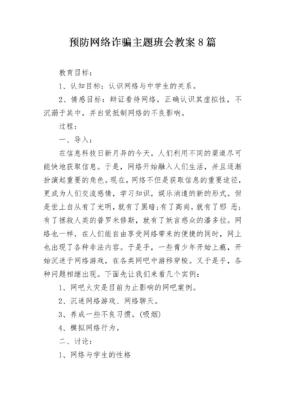 预防网络诈骗主题班会教案8篇.docx