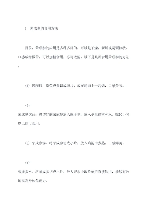 荣成参的功效与作用