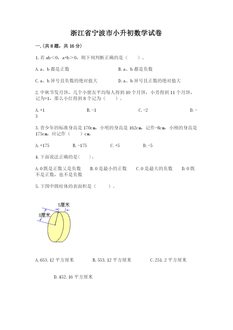 浙江省宁波市小升初数学试卷及完整答案（名校卷）.docx