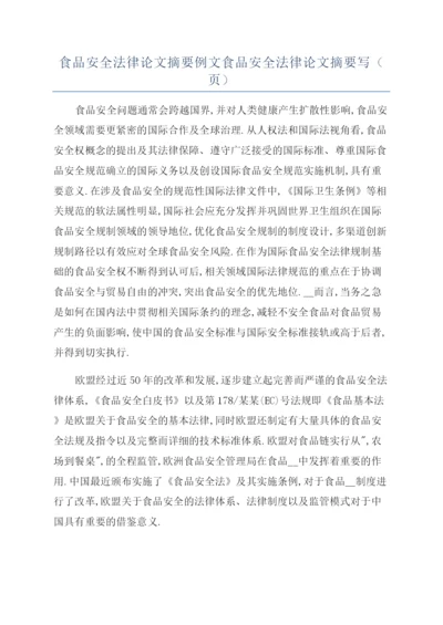 食品安全法律论文摘要例文食品安全法律论文摘要写(页).docx