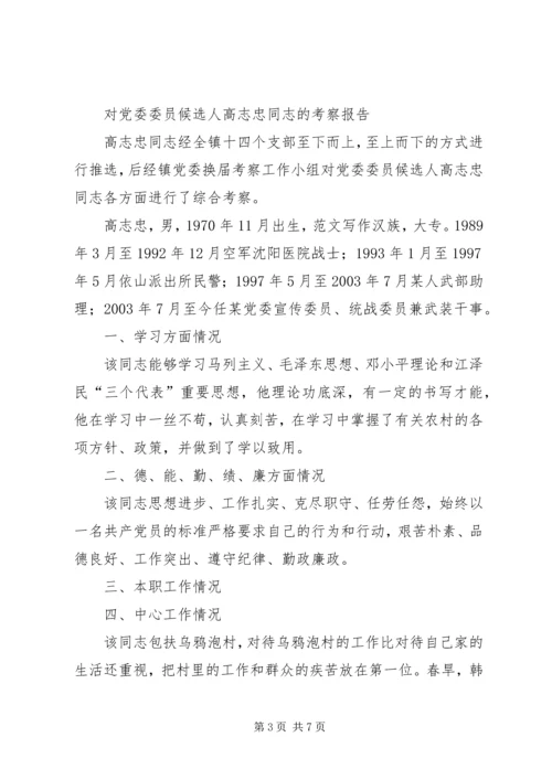 对党委委员候选人马永涛同志的考察报告 (3).docx