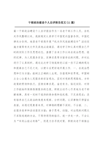 干部政治建设个人自评报告范文(11篇).docx