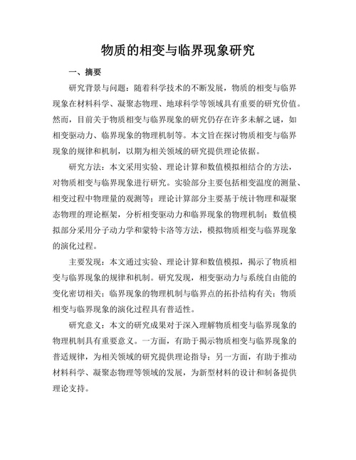 物质的相变与临界现象研究