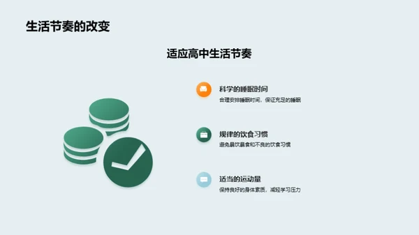 高一生活攻略