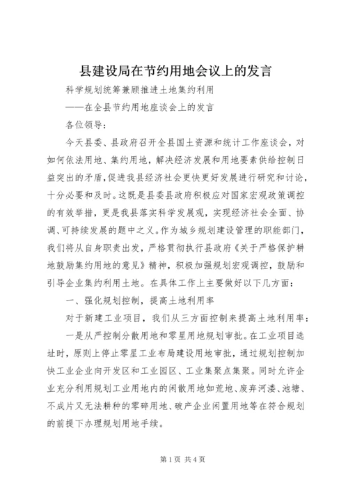 县建设局在节约用地会议上的发言.docx