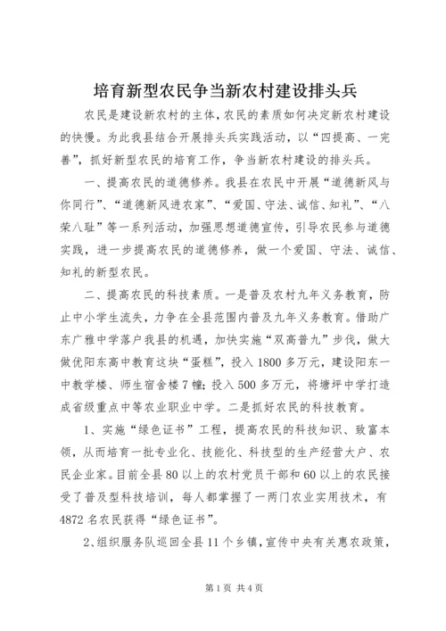 培育新型农民争当新农村建设排头兵 (3).docx