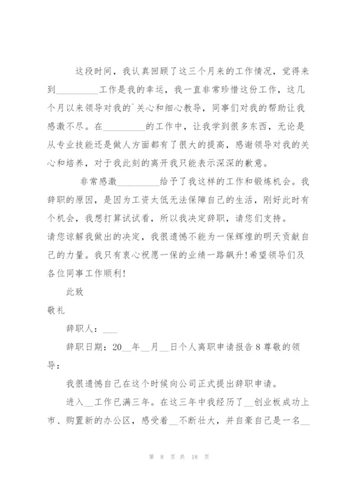 个人离职申请报告15篇.docx