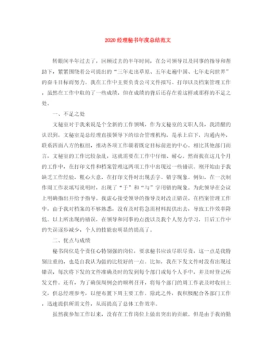 精编之经理秘书年度总结范文.docx