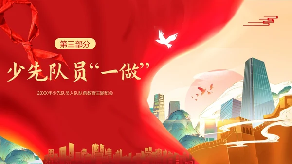 少先队六知六会主题班会少先队队课PPT课件