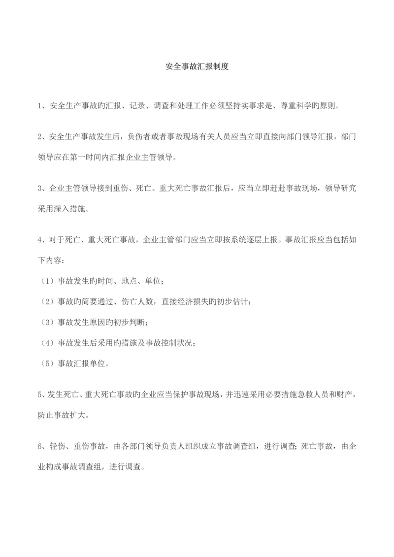 安全事故报告制度.docx