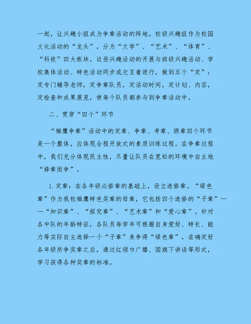 班级雏鹰争章活动总结