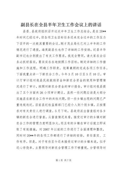 副县长在全县半年卫生工作会议上的讲话 (2).docx