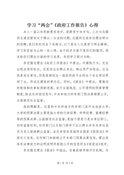 学习“两会”《政府工作报告》心得 (2).docx