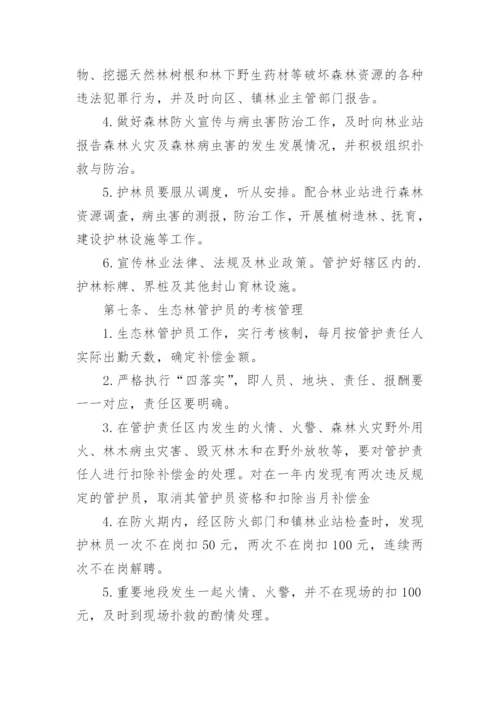 生态防护林护林员管理办法.docx