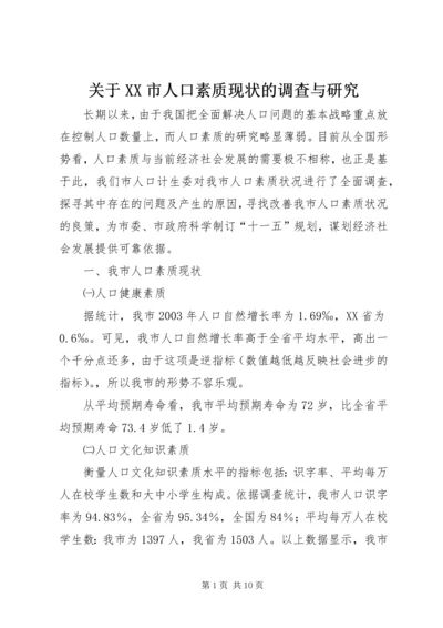 关于XX市人口素质现状的调查与研究 (2).docx