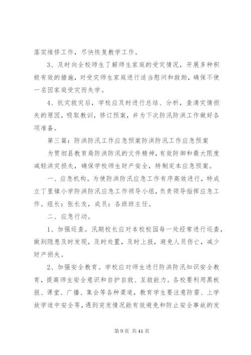 学校防洪防汛工作应急预案某年.docx