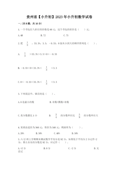 贵州省【小升初】2023年小升初数学试卷附答案（达标题）.docx