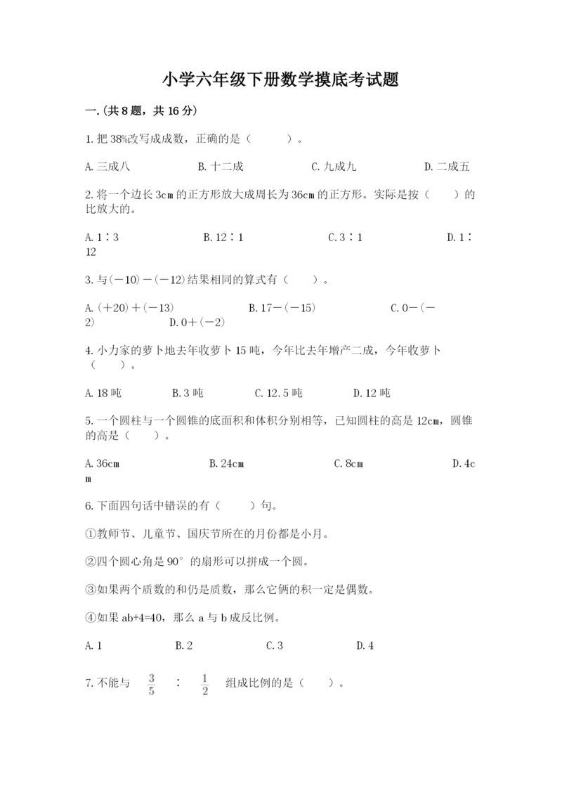 小学六年级下册数学摸底考试题附答案【实用】.docx