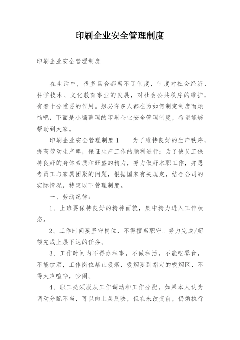 印刷企业安全管理制度.docx