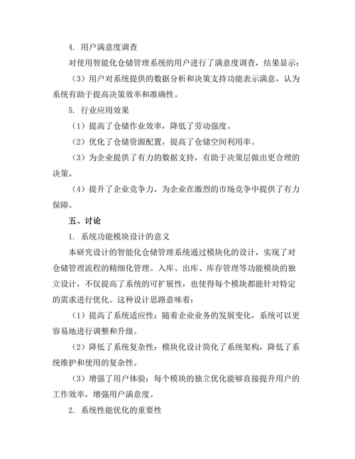 智能化仓储管理系统的设计与实现