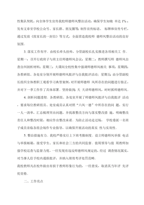 xx学校开展师德师风专项整治活动总结.docx