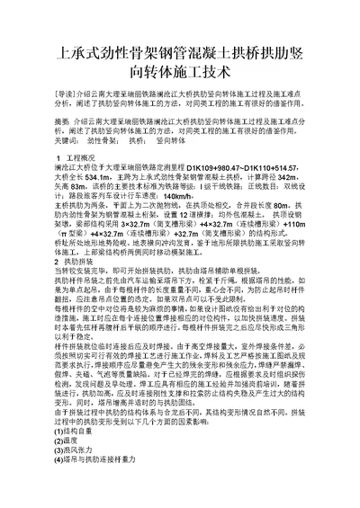 上承式劲性骨架钢管混凝土拱桥拱肋竖向转体施工技术