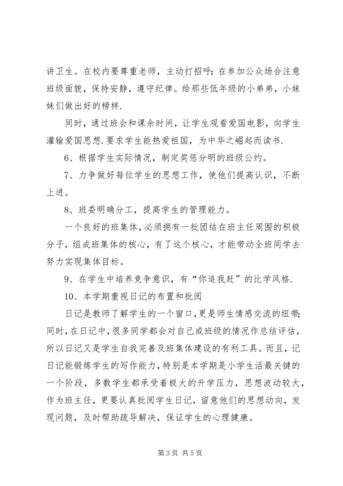 萧王庙中心小学20XX年学年第一学期六（3）班班主任工作计划.docx