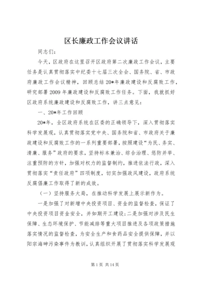 区长廉政工作会议讲话.docx